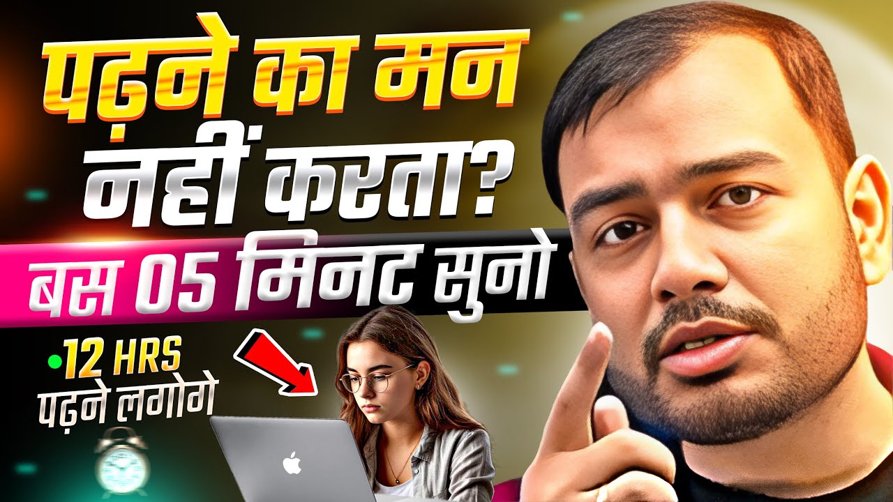 पढ़ने का मन नहीं होता तो 5 मिनट सुन लेना बेटा🔥| STUDY MOTIVATION