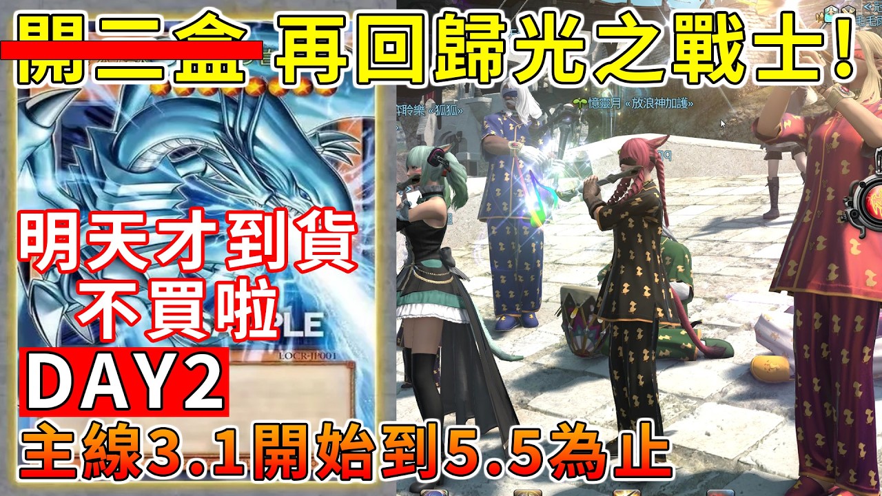 【TG】回歸光之戰士，FF14從3.1打到5.5 DAY2