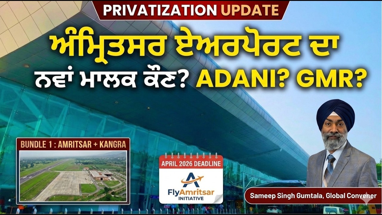 Amritsar Airport ਦਾ ਨਵਾਂ ਮਾਲਕ ਕੋਣ? Adani, GMR ਯਾ ਕੋਈ ਹੋਰ? ਸਰਕਾਰ ਦਾ ਵੱਡਾ ਫੈਸਲਾ