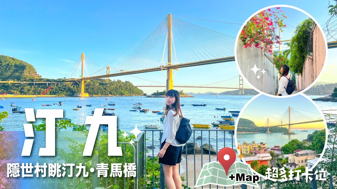 【Hello・汀九】炎夏🔥好去處｜輕鬆靚景⚡汀九青馬橋｜隱世小村
