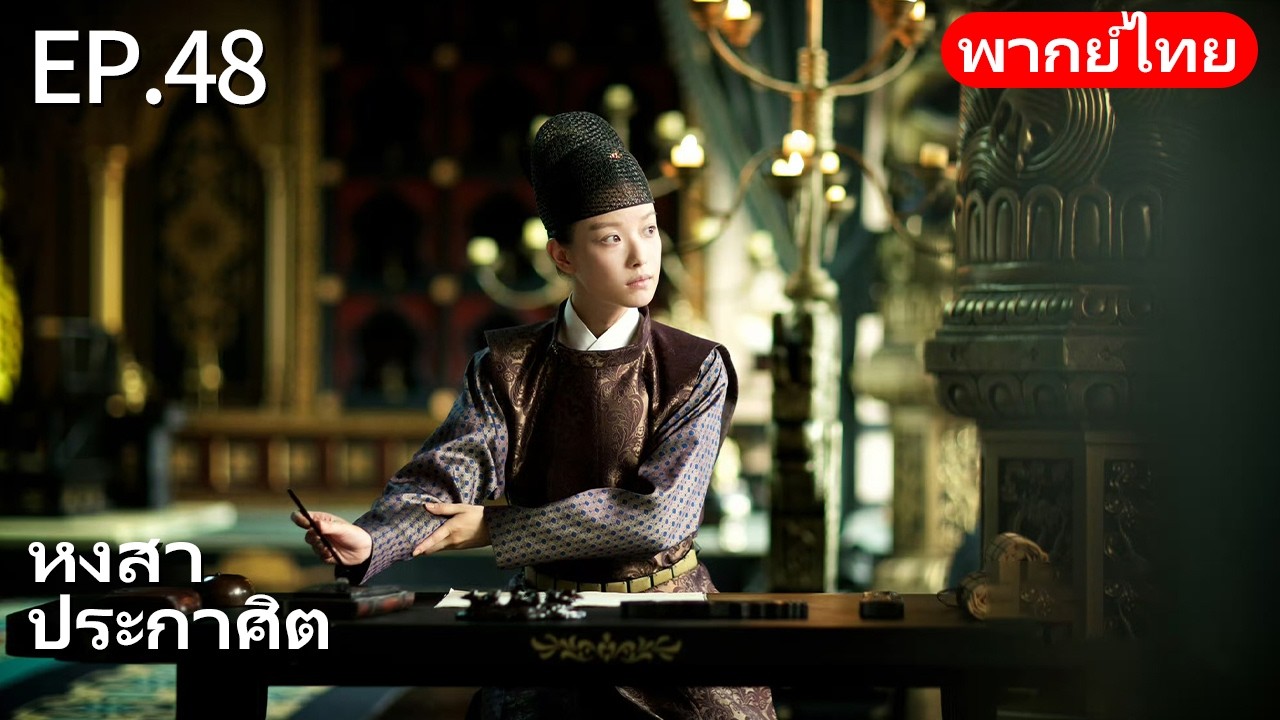 👑พากย์ไทย| EP.48 หงสาประกาศิต - The Rise of Phoenixes | การแก้แค้นและการแย่งชิงอำนาจในราชสำนัก🗡️