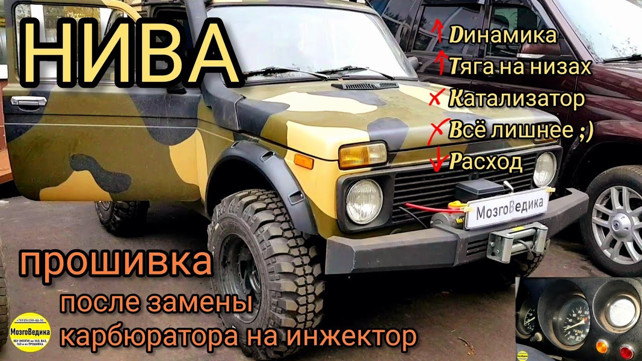 НИВА 1.6 л, 8 кл. с мотором от Классики. Прошивка  Евро-0 ЭБУ после замены карбюратора на инжектор.