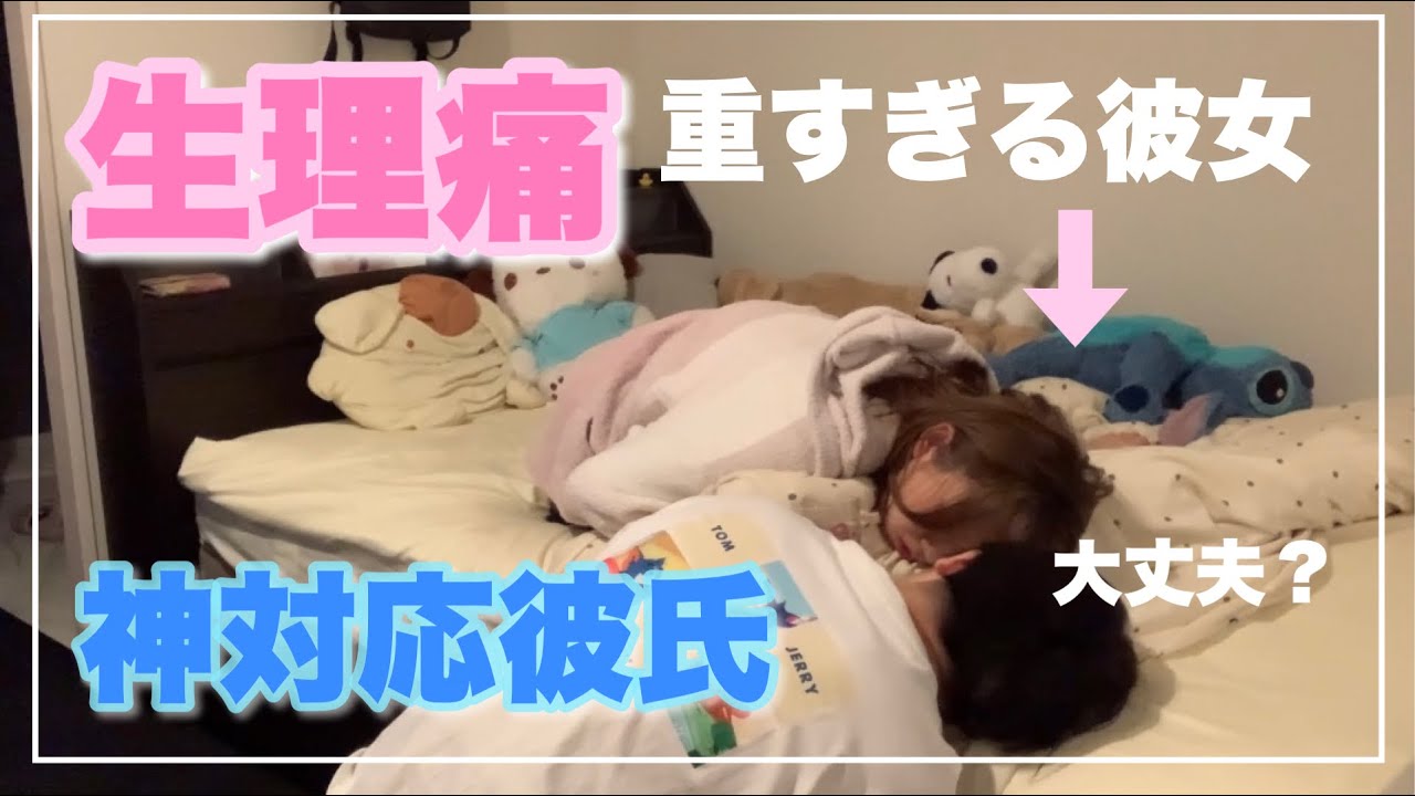 生理痛で苦しむ彼女への彼氏の対応が神対応すぎた…【モニタリング】