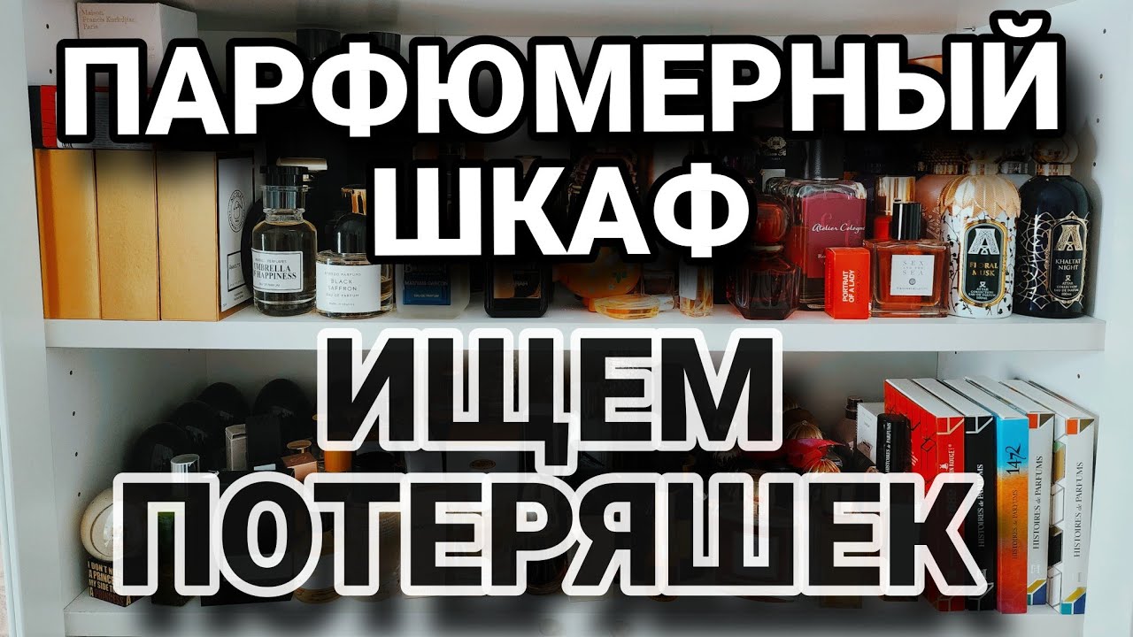 МОЙ ПАРФЮМЕРНЫЙ ШКАФ💯💯💯В ПОИСКАХ ПОТЕРЯШЕК
