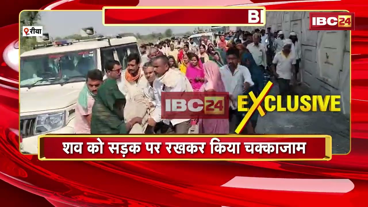 Rewa Accident News : तेज रफ्तार डंपर ने युवक को रौंदा | शव को सड़क पर रखकर किया चक्काजाम | MP News