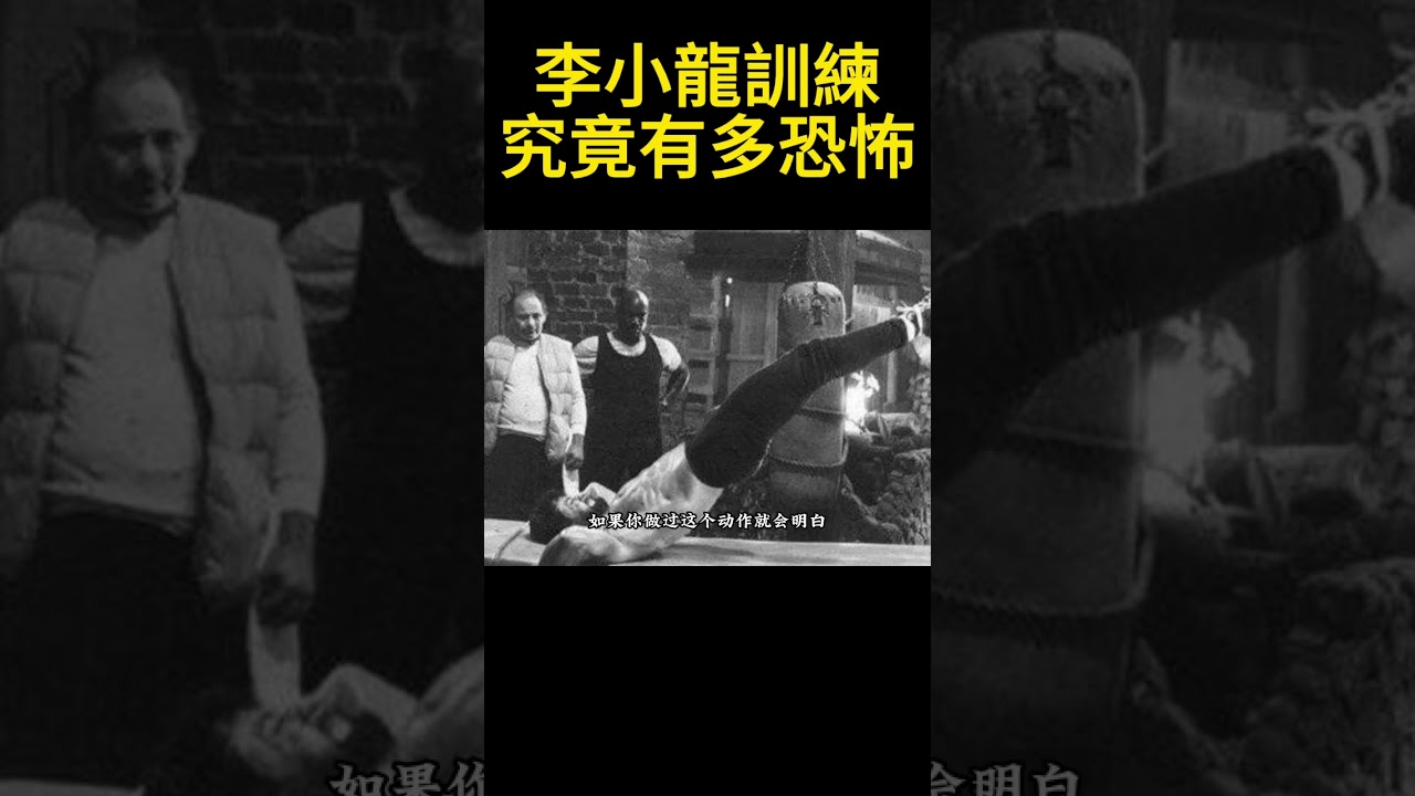 李小龍的訓練究竟有多恐怖？普通人根本無法堅持，超越人體極限！直到看了李小龍的訓練影像，我才終於明白他為何被稱為功夫之聖，作為上個世紀最知名的華人巨星，李小龍在爆火武學 #李小龍 #功夫 #kungfu