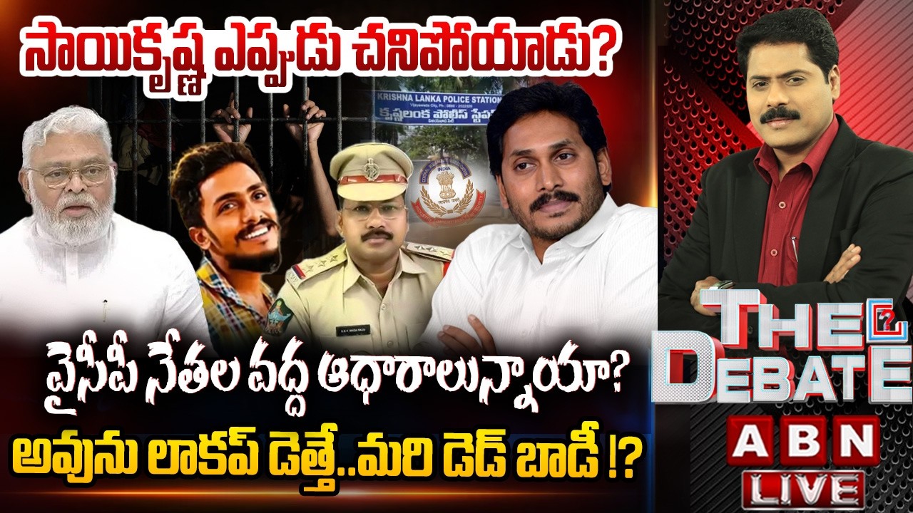 🔴LIVE: అవును లాకప్ డెత్తే..మరి డెడ్ బాడీ!? | Krishnalanka Saikrishna Case Updates | THE DEBATE | ABN