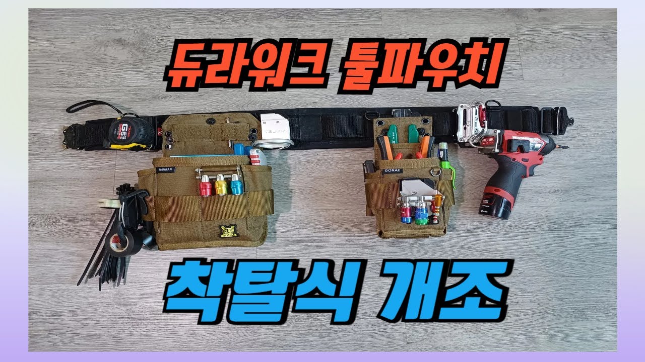 듀라워크 툴파우치 착탈식 개조