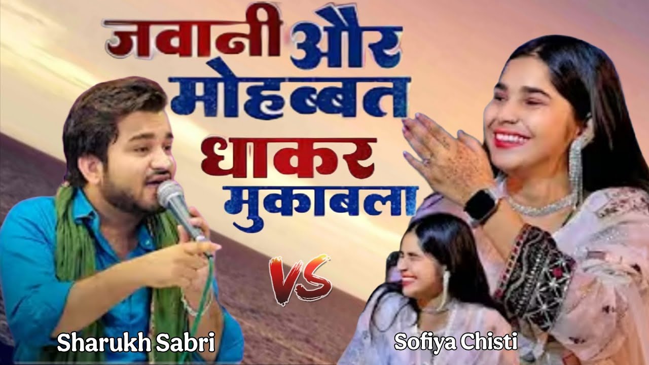 न्यू मुक़ाबला 🤜🤛 ||  शेरनी से पंगा लेना पर गया भारी || Sharukh Sabri VS Sufiya Chisti #ghazal #viral 