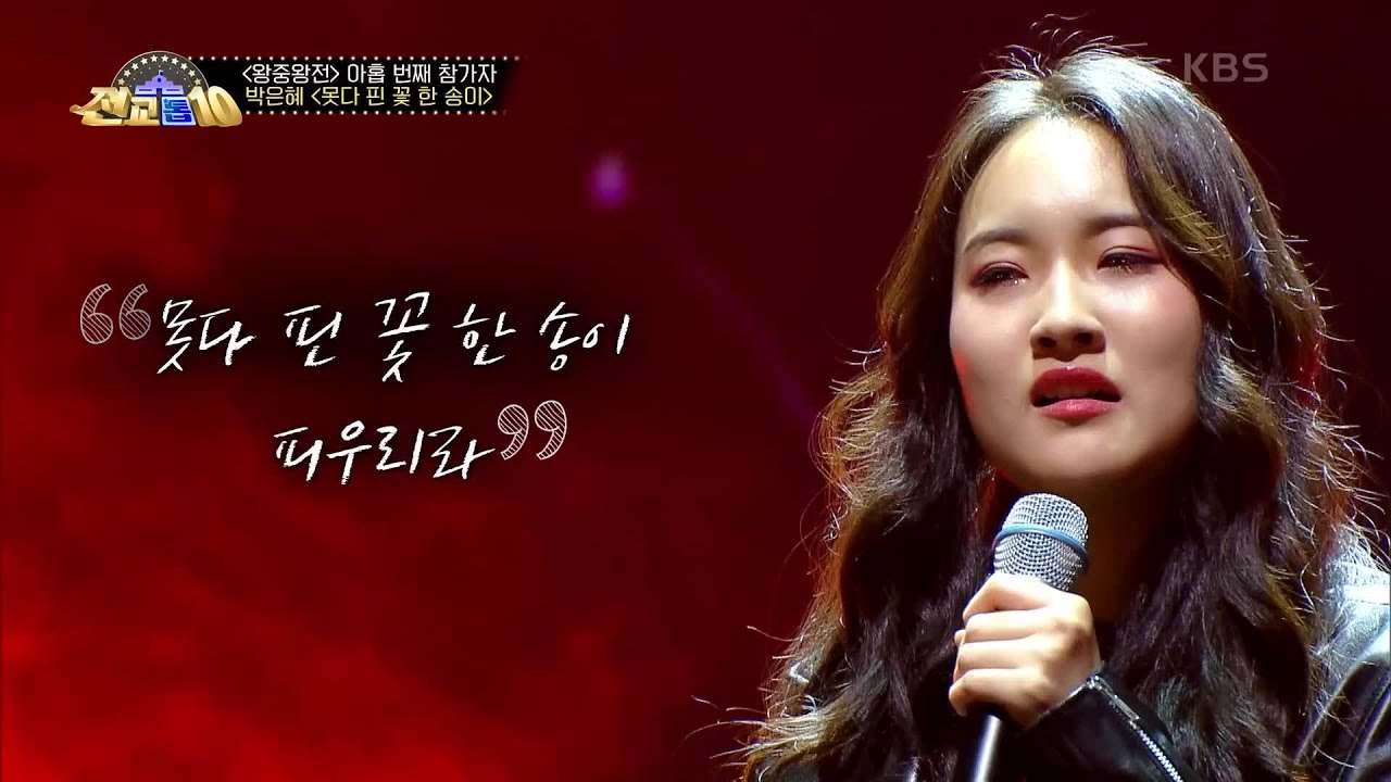 먹먹하고 아름다운 무대, 박은혜 &ndash; 못다 핀 꽃 한송이 [전교톱10] | KBS 201214 방송