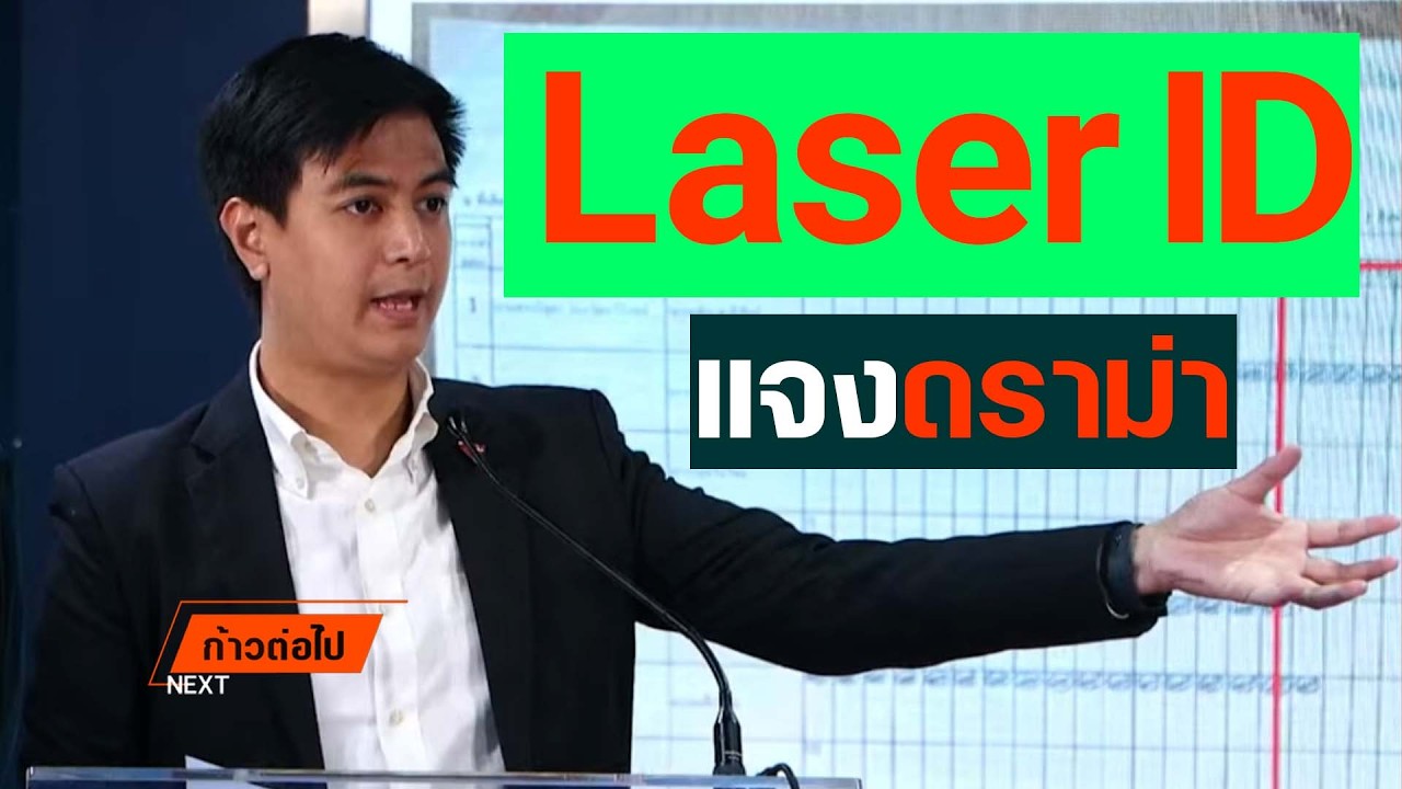 กรณีการขอ Laser ID ยืนยันตัวตนสำหรับการสมัครสมาชิกพรรค พริษฐ์ วัชรสินธุ ประชาชน #ก้าวต่อไป
