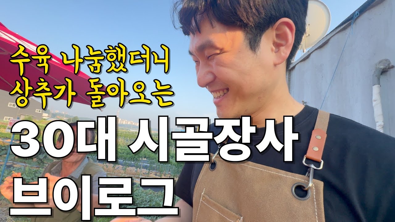 도시 떠나 시골 장사하는 30대 | 져비의 장사브이로그 ep 8-2