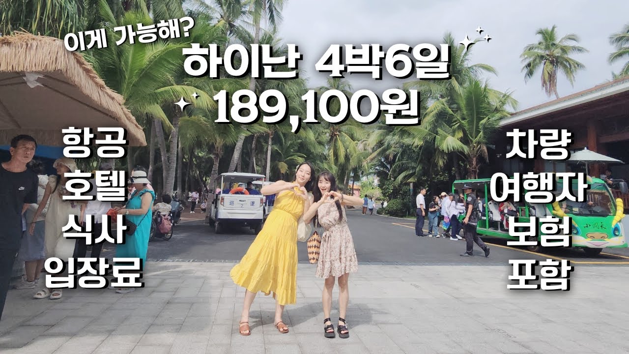 [하이난 여행을 담다]  189,100원에 하이난 4박 6일 여행?🌴 믿기지 않는 혜자 패키지! | 대소동천, 천애해각, 제일시장 | Hainan Travel Vlog 1