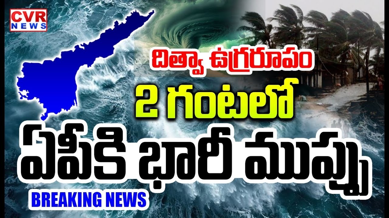 LIVE⭕-2 గంటలో ఏపీకి భారీ ముప్పు | Heavy Rains In AP | Ditwah Cyclone Effect In AP  | CVR News