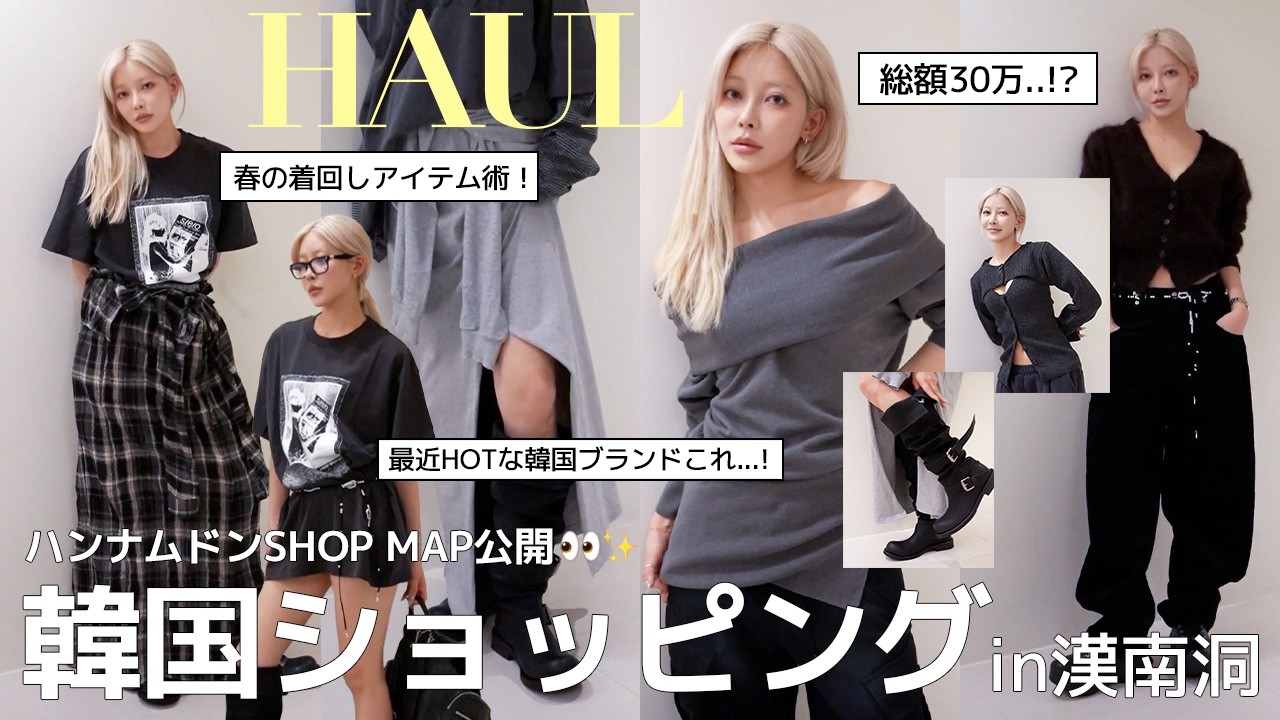 【韓国購入品】 韓国人モデルのリアル爆買いhaul🛍️｜今トレンドの韓国ブランド爆買いしちゃいました....🧡 S/E/O・OPENYY・DIAGONAL・SUNBURNPROJECT