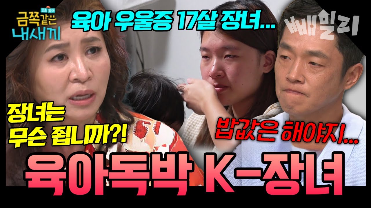 7남매 중 K-장녀만 혹사?!💢 새벽 3시에도 집안일 시키는 부모님… 오은영도 분노한 불공평 가족 현실😡 | 금쪽같은 내새끼