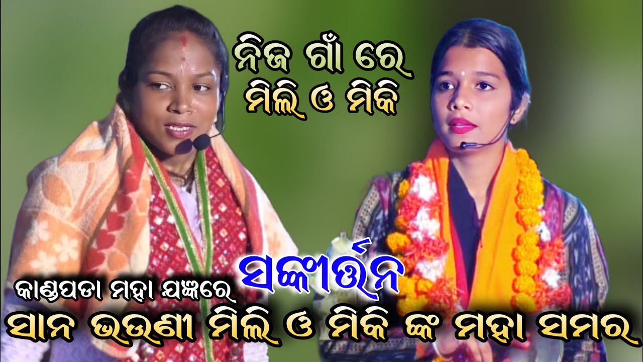 ଦର୍ଶକ ଙ୍କ ଅନୁରୋଧରେ ପୁଣି ସଙ୍କୀର୍ତ୍ତନ।।mili pradhan sankirtan।।puri bramhagiri sankirtan।। Odia palla