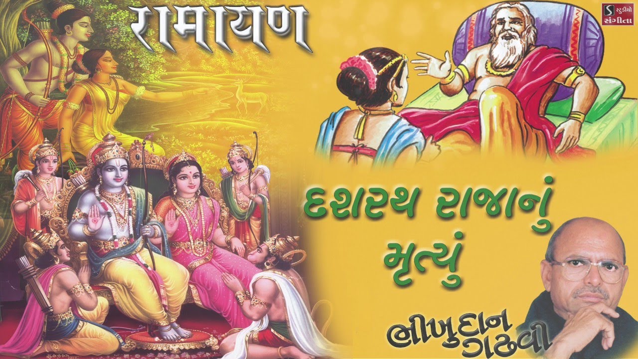 RAMAYAN - Story: Dashrath Raja Nu Mrutyu - Bhikhudan Gadhvi