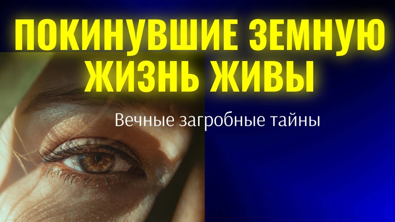 Однажды всем нам придется пройти через стадию смерти... Вечные Загробные тайны