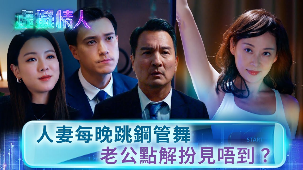虛擬情人｜人妻每晚跳鋼管舞 老公點解扮見唔到？(Eng sub／繁／簡字幕)｜第五集精華｜王敏奕｜朱敏瀚｜楊卓娜 #王敏奕 #朱敏瀚 #電視劇