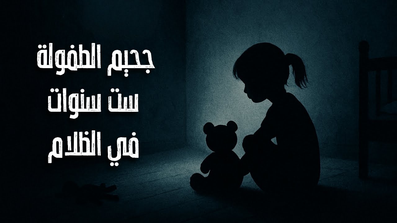 ممنوع لضعاف القلوب جحيم الطفولة في غرفة مظلمة… قصة حقيقية تهزّ البرازيل