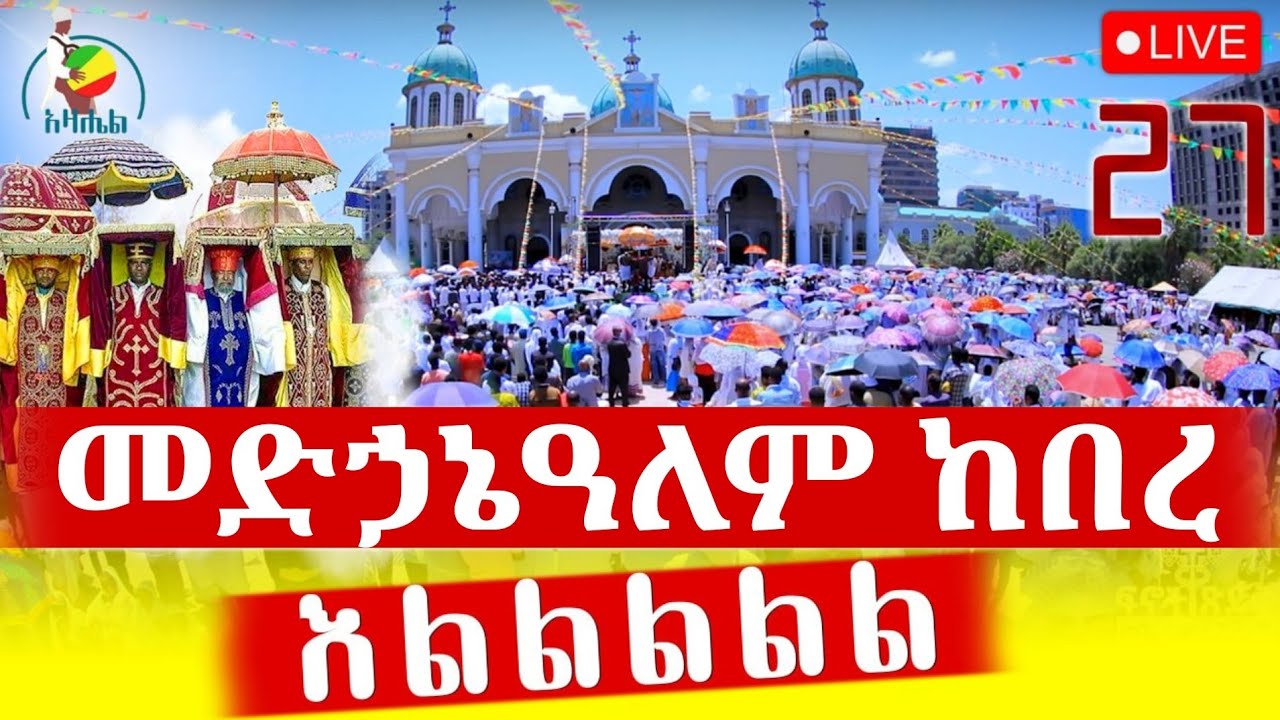 🔴Live ቀጥታ ከቀበና ቅዱስ መድኃኔዓለም ካቴድራል//በዓለ ንግስ