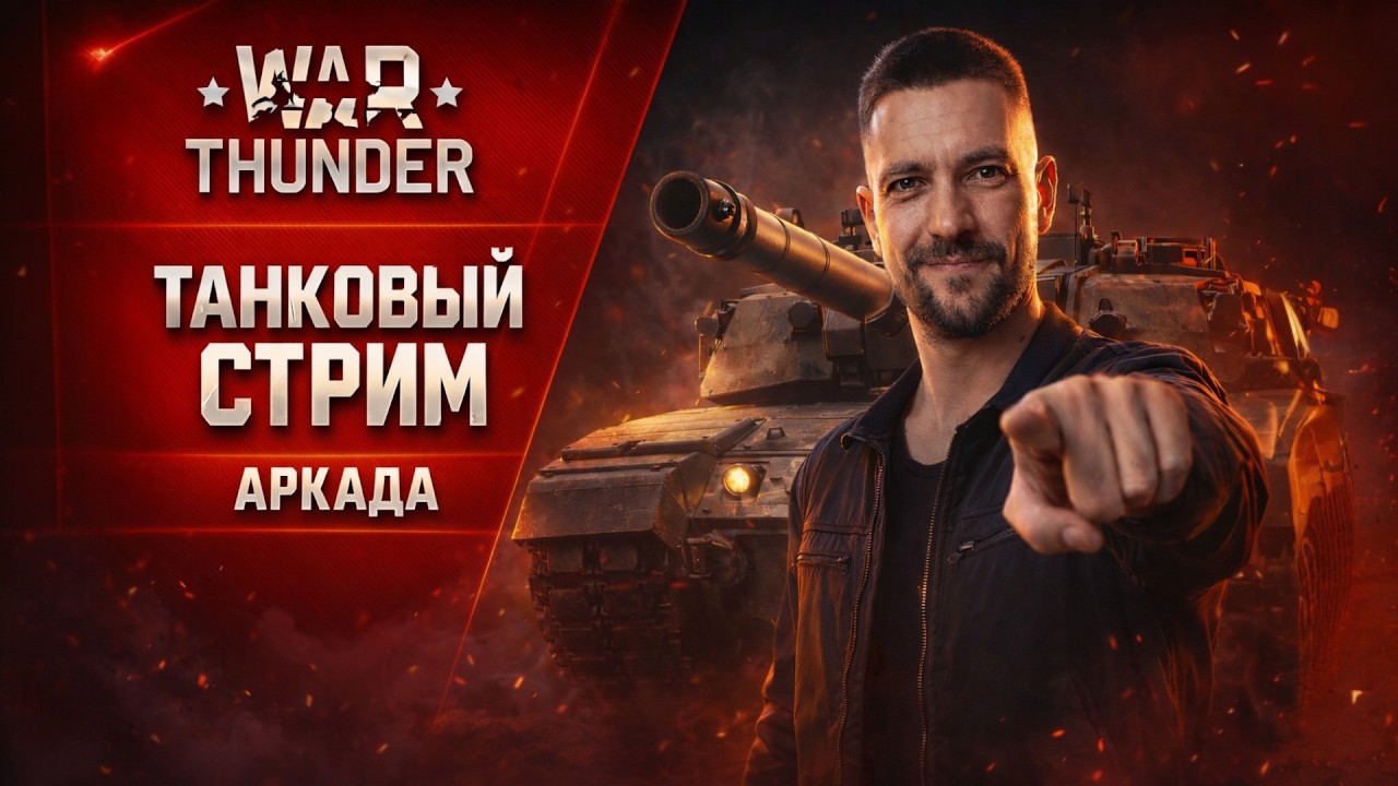 HARDCORE WAR THUNDER | Танки, фраги и жёсткие бои