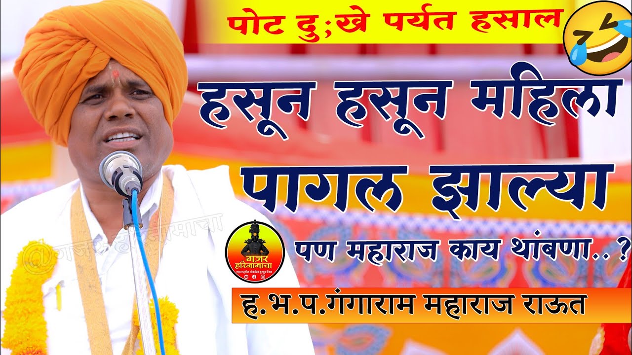 गंगाराम महाराज राऊत किर्तन| हसून हसून महिला पागल झाल्या| महाराज काय थांबणा| तुम्ही पोट दु;खसतर हसाल|