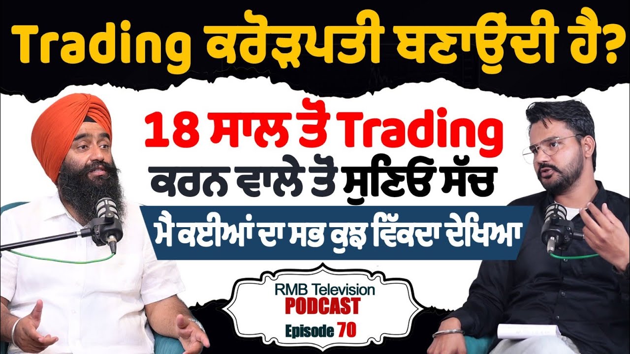 Trading ਕਰੋੜਪਤੀ ਬਣਾਉਂਦੀ ਹੈ? 18 ਸਾਲ ਤੋਂ Trading ਕਰਨ ਵਾਲੇ ਤੋਂ ਸੁਣਿਓ ਸੱਚ ਮੈ ਲੋਕਾ ਦਾ ਸਭ ਕੁਝ ਵਿੱਕਦਾ ਵੇਖਿਆ