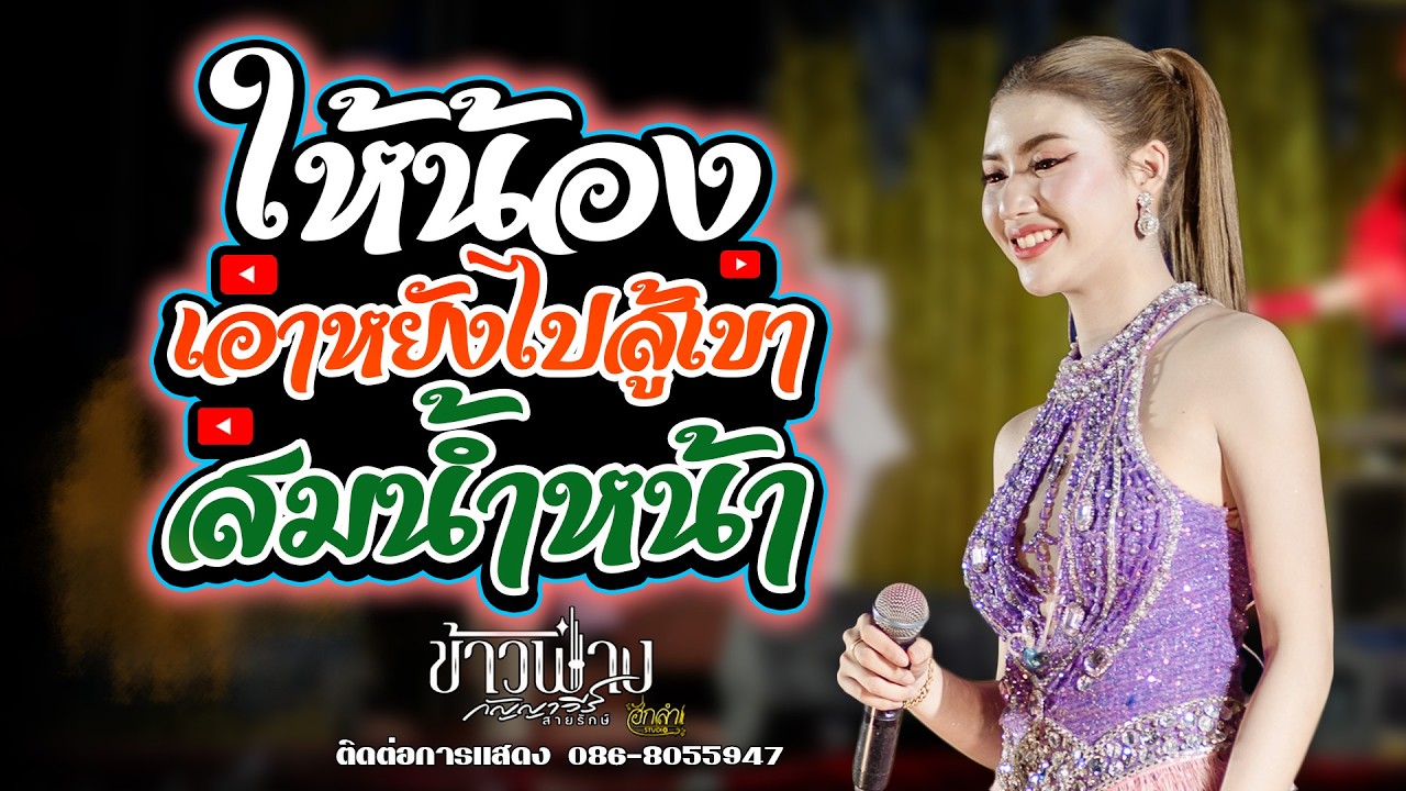 ให้น้องเอาหยังไปสู้เขา x สมน้ำหน้าตัวเอง แสดงสด ข้าวฟ่าง กัญญาวีร์ สายรักษ์