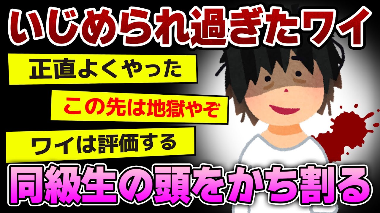 【2ch面白いスレ】イジめられっ子ワイ、ブチギレた結果ｗｗｗｗ【ゆっくり解説】