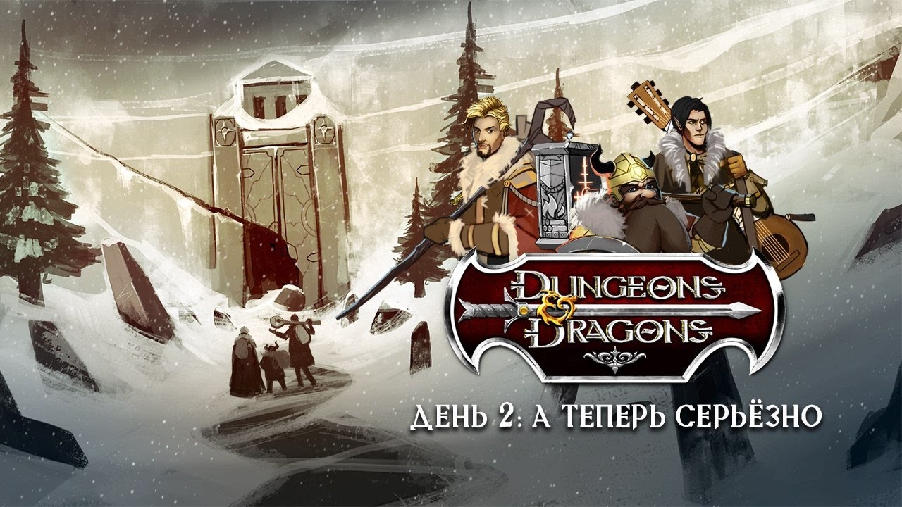 Dungeons & Dragons. Пошутили и хватит!