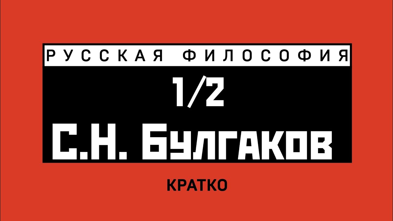 С.Н. Булгаков (1/2). Кратко