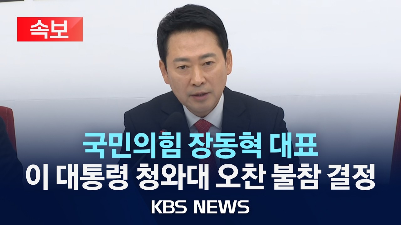 [속보] 국민의힘 장동혁 대표, 이 대통령 오찬 불참 결정/2026년 2월 12일(목)/KBS