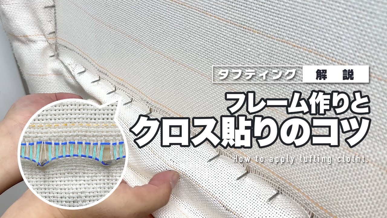 【解説】タフティングフレーム作りとクロス貼りのコツ