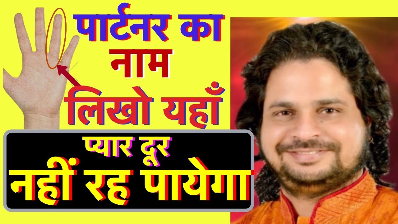 पार्टनर का नाम लिखो (Ring Fingere) प्यार दूर रह नहीं पायेगा || Yaha Name Likho Partner Wapas Milega