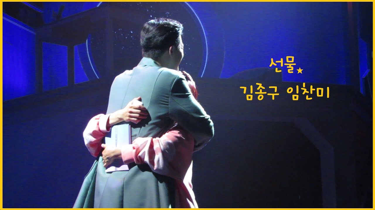 (자막)200625 로빈 스페셜 커튼콜 『선물』김종구 임찬민