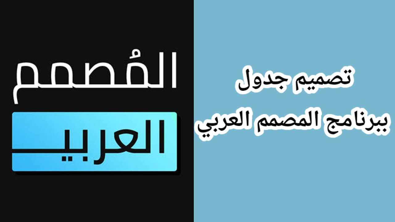 تصميم جدول باستخدام برنامج المصمم العربي