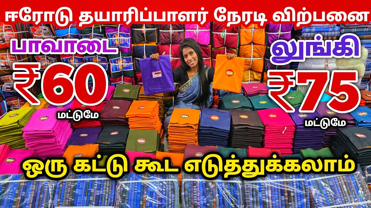 ஒரு கட்டு கூட வாங்கலாம் | Erode Inskirt Wholesale Market | Erode Lungi Wholesale Market