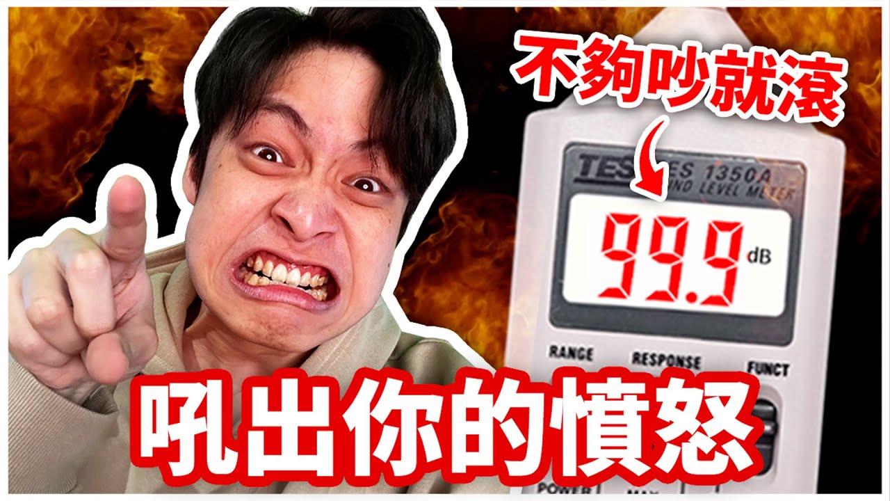 【暴怒Call in】觀眾分享最怒的瞬間！你能吼得夠大聲嗎？😡