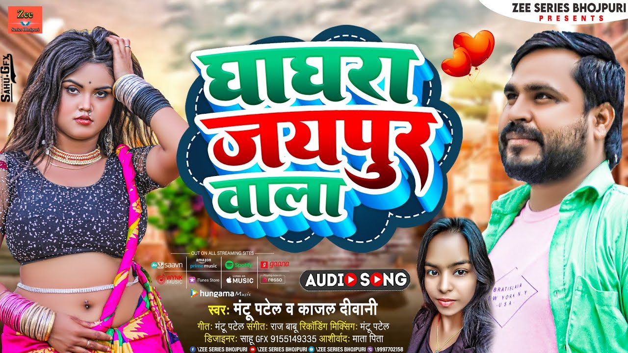 #video घाघरा जयपुर वाला #shorts  #mantu_patel. Singer-mantu patel. kajal diwani #bhojpuri #viral