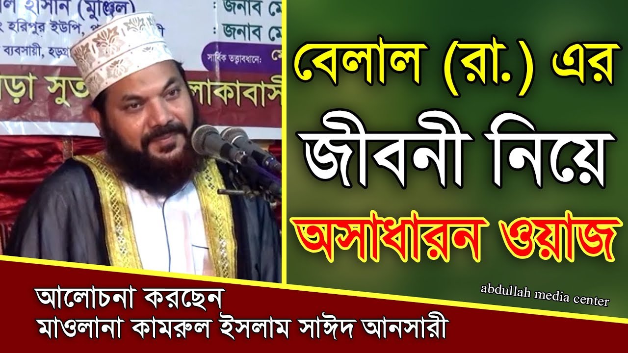 Kamrul Islam Sayed Ansari || Bangla Waz 2018