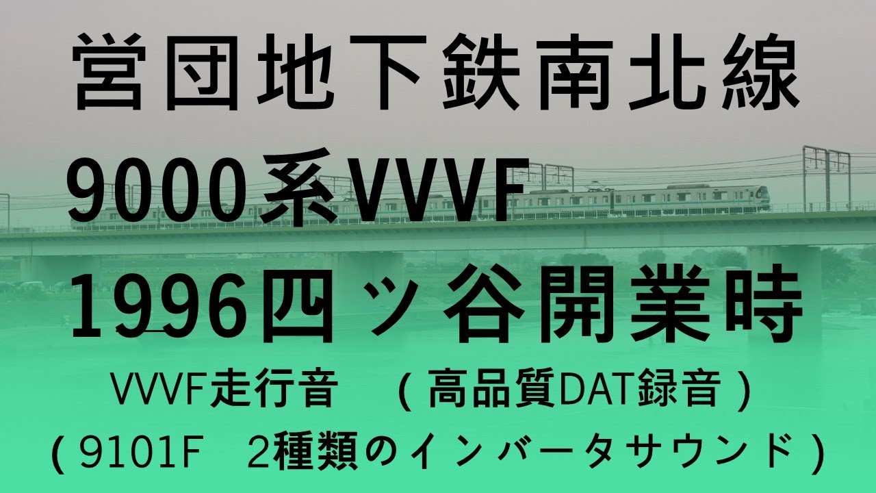 営団地下鉄南北線9000系VVVF四ツ谷～赤羽岩淵（延伸開業時）DAT SOUND 1996ｰ30