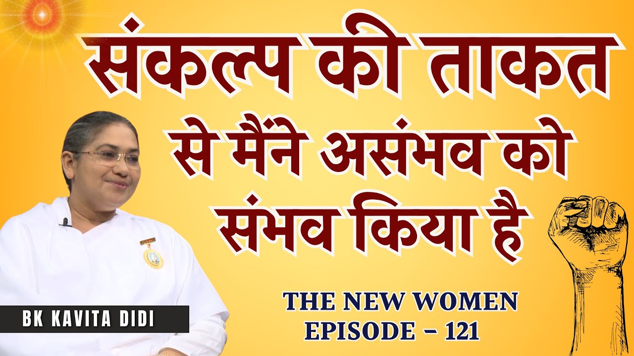 संकल्प की ताक़त से मैंने असंभव को संभव किया है । BK Kavita Didi | TNW- EP-121 #sankalp #godlywood