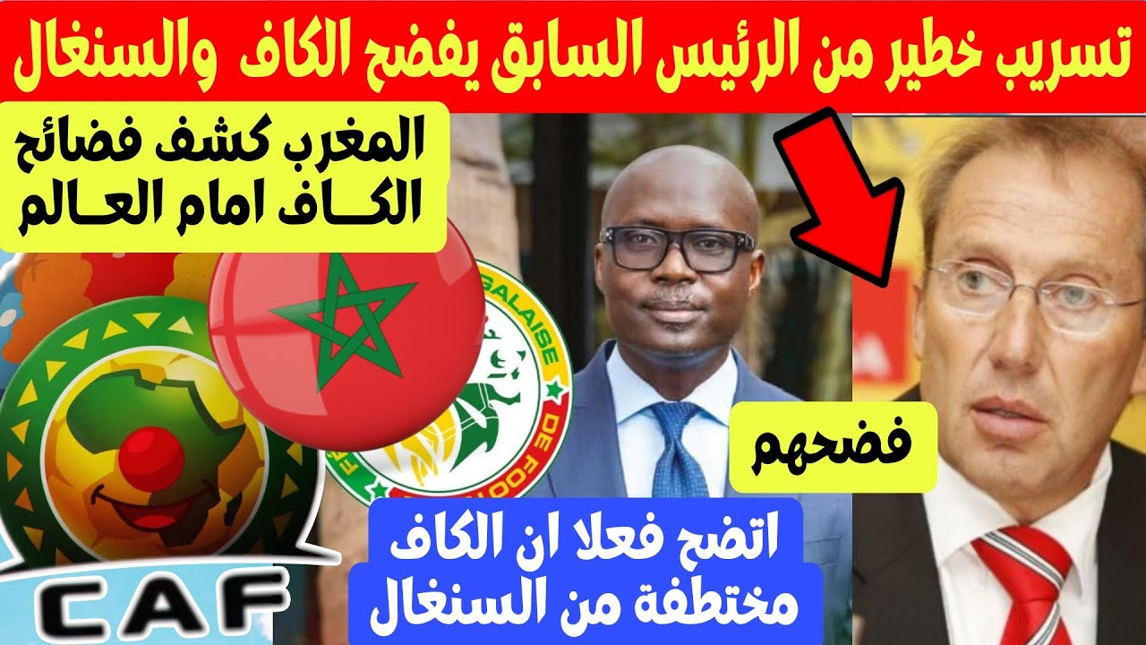 تسريب يفضح لجنة الكاف امام المغرب ! الرئيس السابق فضحهم + الكاف مختطفة من السنغال و المغرب يستأنف