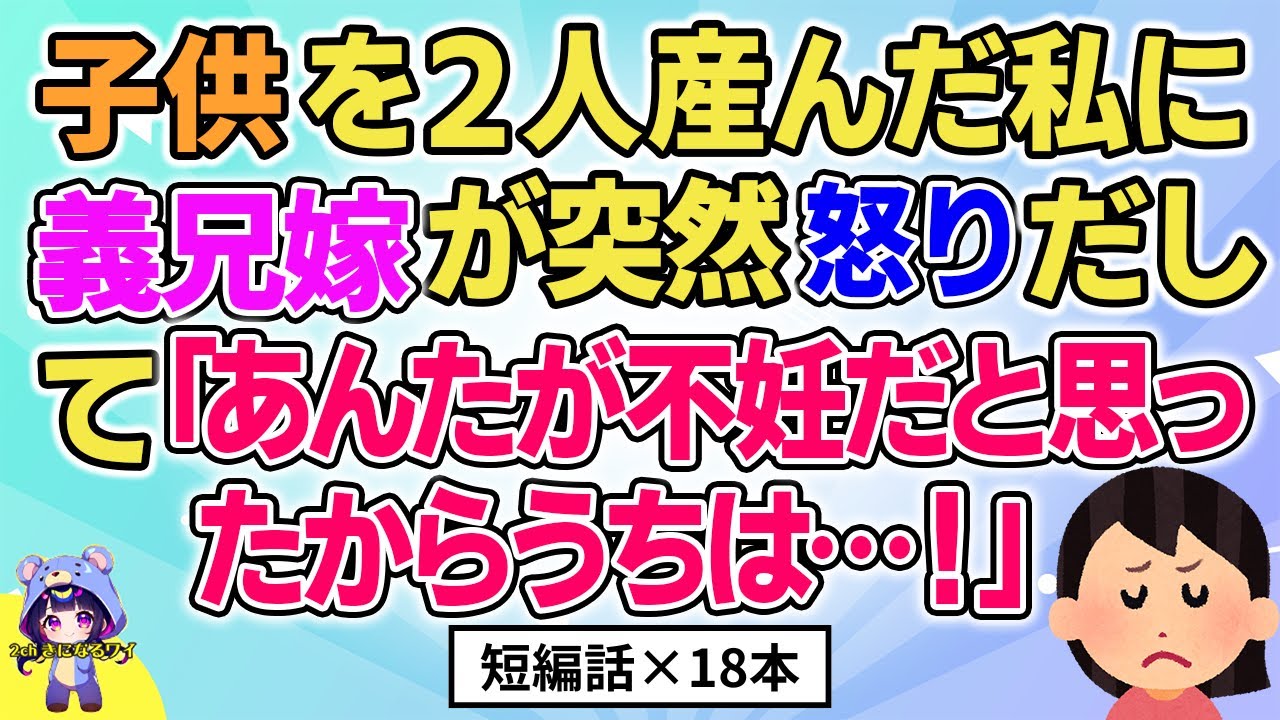 【2ch】【短編18本】2人産んだ私に義兄嫁が突然「あんたが不妊だと思ったからうちは…！【総集編】【2ch面白いスレ 5ch ひまつぶし 作業用】
