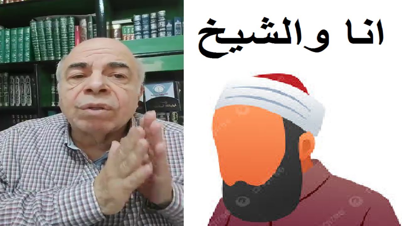 احمد عبده ماهر - انا وفضيلة الشيخ