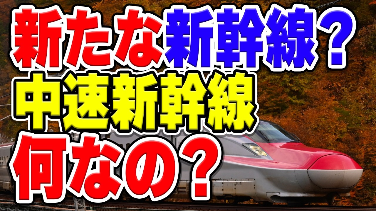新しい新幹線？「中速新幹線」って何？新幹線ではない？意味と必要な理由は？