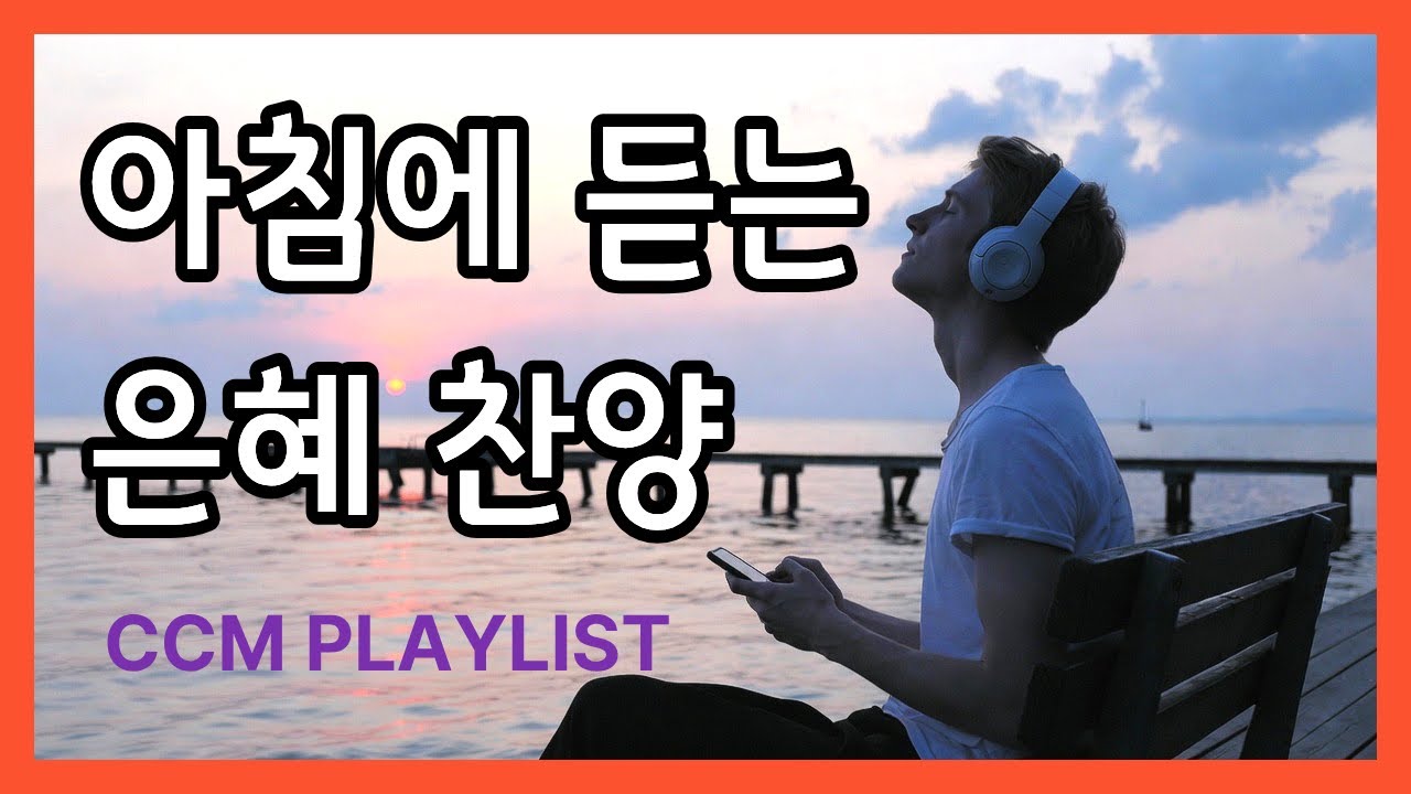 🌈 CCM PLAYLIST 임재 🎧온 종일 들어도 좋은 찬양 , 그냥 틀어놓으세요