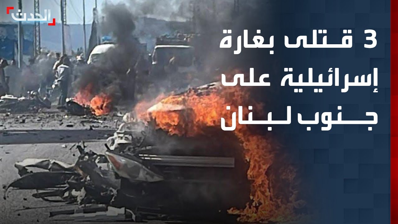 نشرة 8 غرينيتش | 3 قتلى بغارة إسرائيلية على جنوب لبنان.. ووفاة 300 معتقل في الفاشر